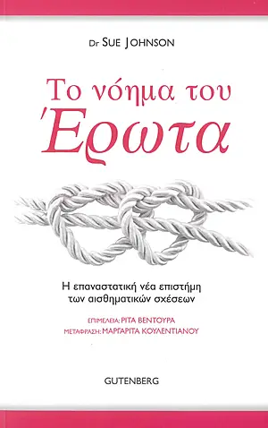 https://enallaktikidrasi.com/2016/11/parousiasi-vivliou-noima-erota-dr-sue-johnson/