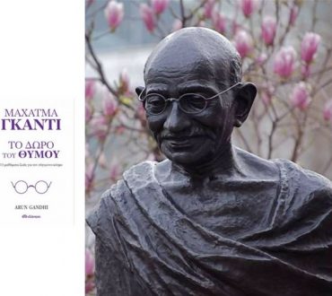 Κουίζ για τον Γκάντι: Απαντήστε σωστά και κερδίστε το βιβλίο "Το Δώρο του Θυμού", που έγραψε ο εγγονός του Arun Ghandi