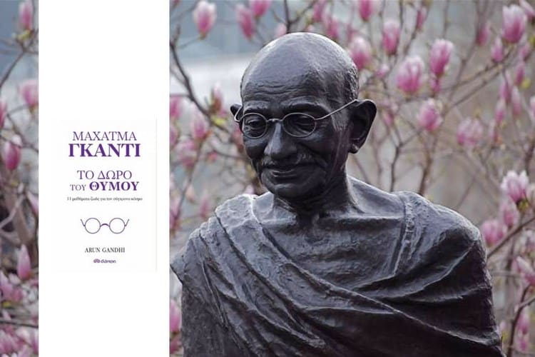 Κουίζ για τον Γκάντι: Απαντήστε σωστά και κερδίστε το βιβλίο "Το Δώρο του Θυμού", που έγραψε ο εγγονός του Arun Ghandi
