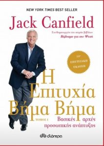 το βιβλίο του Jack Canfield "Η Επιτυχία Βήμα - Βήμα"