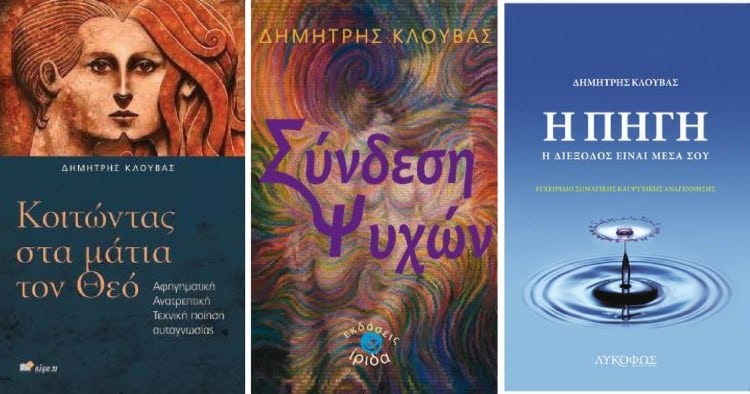 Τα βιβλία που έχει συγγράψει ο Δημήτρης Κλούβας