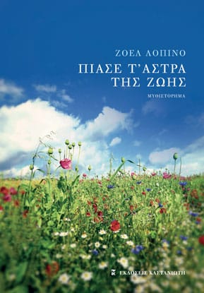 Το Εξώφυλλο του βιβλίου της Ζοέλ Λοπινό "Πιάσε τ' άστρα" από τις Εκδόσεις Καστανιώτη