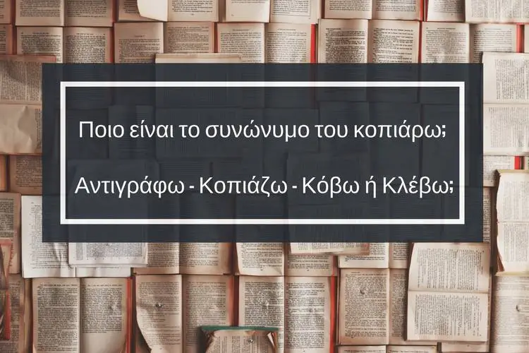 Γλωσσικό Κουίζ: Μπορείτε να βρείτε τα συνώνυμα;