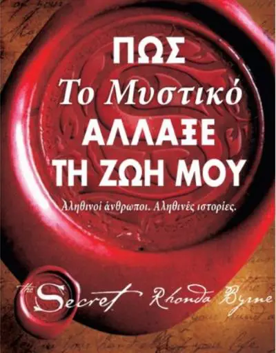 Πως το μυστικό άλλαξε τη ζωή μου