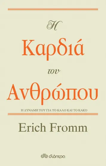 Έριχ Φρομ: Η Καρδιά του Ανθρώπου