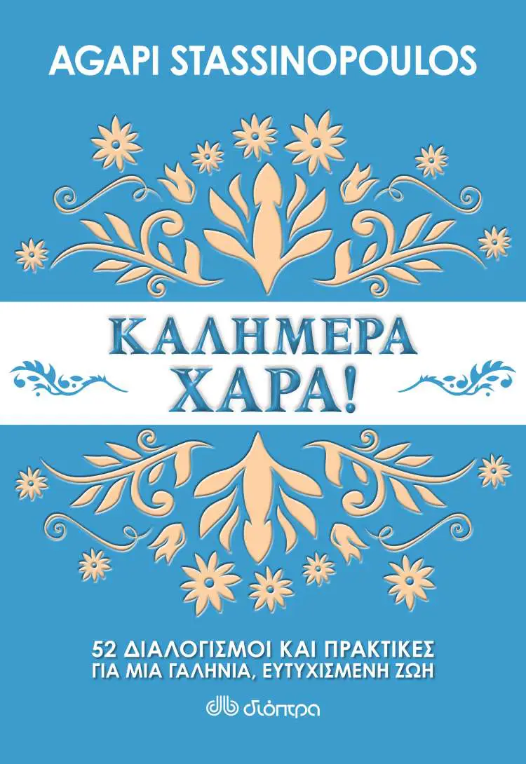 https://enallaktikidrasi.com/2018/01/kalimera-xara-agapi-stassinopoulos/