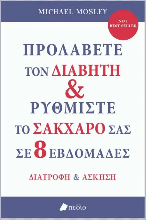 Προλάβετε τον Διαβήτη και μειώστε το σάκχαρό σας σε 8 εβδομάδες