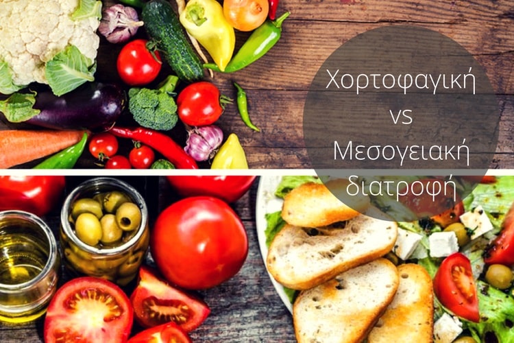 Ποια είναι η πιο υγιεινή διατροφή: Η χορτοφαγική ή η μεσογειακή;