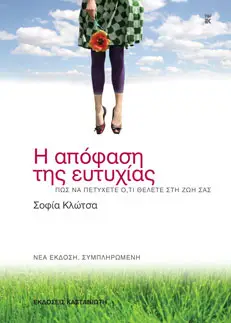 Η Απόφαση της Ευτυχίας - Σοφία Κλότσα