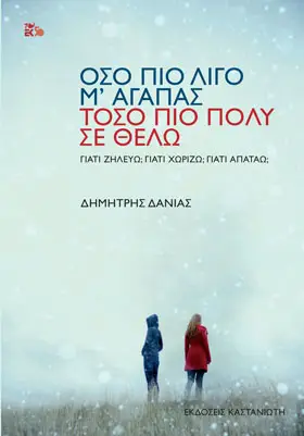 Δημήτρης Δανιάς: «Όσο πιο λίγο μ΄ αγαπάς, τόσο πιο πολύ σε θέλω»