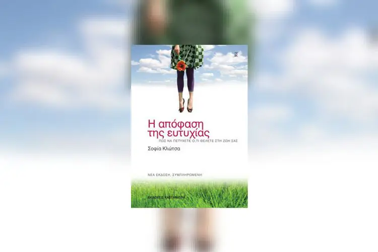 Η Απόφαση της Ευτυχίας - Συνέντευξη με τη ψυχολόγο και συγγραφέα του βιβλίου Σοφία Κλώτσα