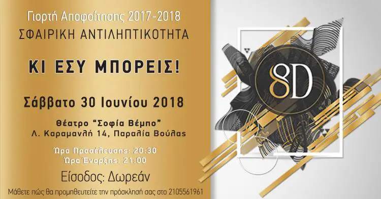 «Κι Εσύ μπορείς»: Η Σφαιρική Αντιληπτικότητα σας προσκαλεί στην ετήσια γιορτή αποφοίτησης