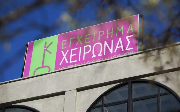 Ο Πολυχώρος του Εγχειρήματος «Χείρωνας»