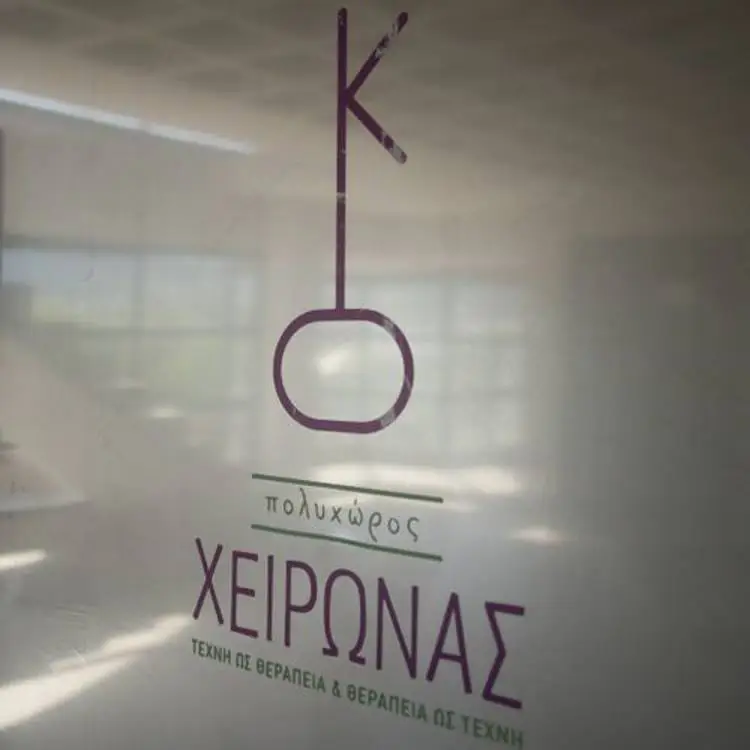 Ο Πολυχώρος του Εγχειρήματος «Χείρωνας»