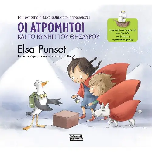 https://enallaktikidrasi.com/2018/07/elsa-punset-atromitoi-exairetiki-sillogi-voithtisete-paidia-antimetwpisoun-kathe-eidous-prokliseis/