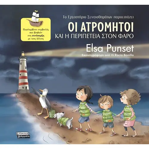 https://enallaktikidrasi.com/2018/07/elsa-punset-atromitoi-exairetiki-sillogi-voithtisete-paidia-antimetwpisoun-kathe-eidous-prokliseis/