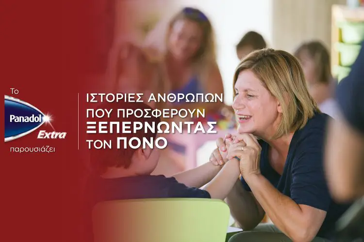 "Ιστορίες ανθρώπων που προσφέρουν ξεπερνώντας τον πόνο"