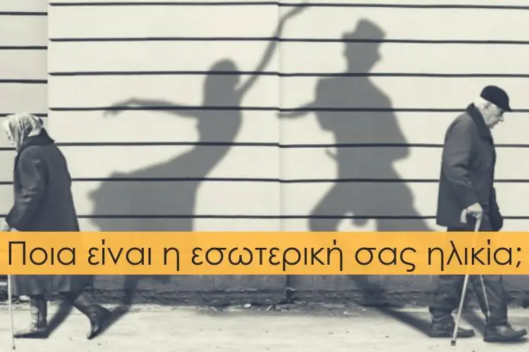 Τεστ: Πόσο χρονών αισθάνεστε στην πραγματικότητα;