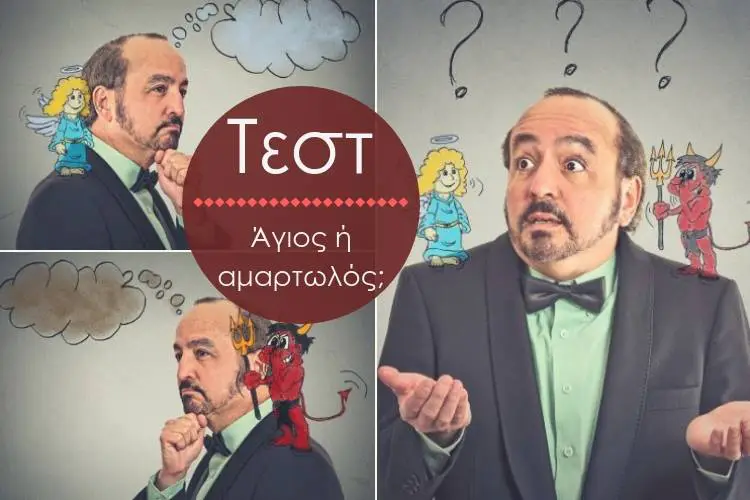 Άγιος ή Αμαρτωλός; Ποια φωνή ακούτε περισσότερο;