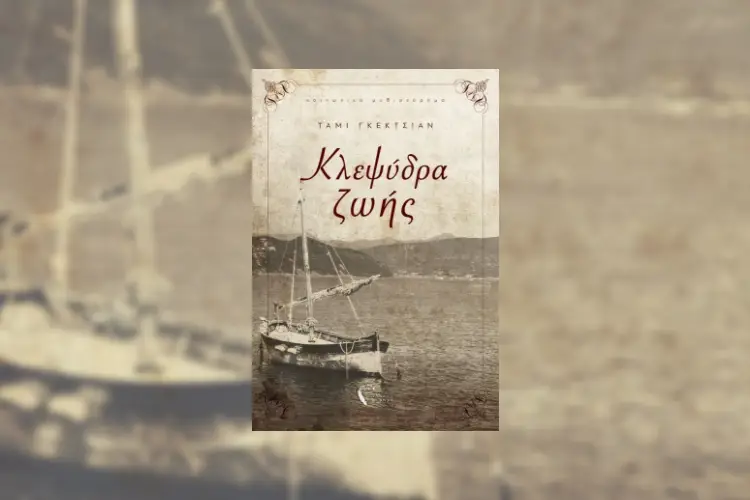 Kλεψύδρα ζωής: Το νέο βιβλίο της Τάμι Γκεκτσιάν