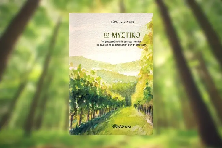Το μυστικό: Μια συγκινητική αλληγορία του φιλόσοφου Frederic Lenoir