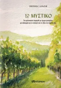 Το μυστικό: Μια συγκινητική αλληγορία του φιλόσοφου Frederic Lenoir