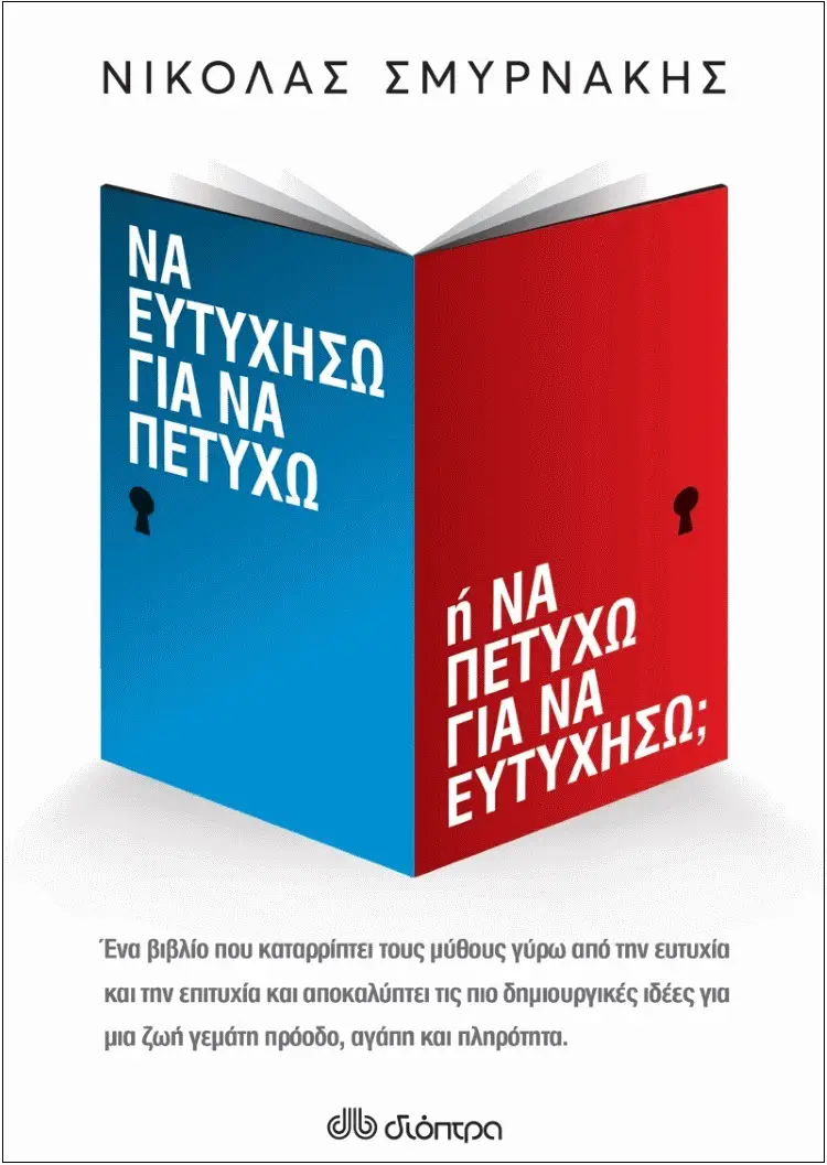 Νικόλας Σμυρνάκης: "Να ευτυχήσω για να πετύχω ή Να πετύχω για να ευτυχήσω;"