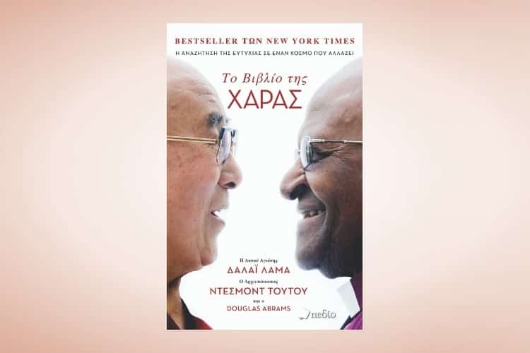"Το Βιβλίο της Χαράς" των Δαλάι Λάμα, Ντέσμοντ Τούτου και Douglas Abrams