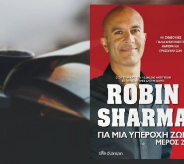 Robin Sharma: Για μια υπέροχη ζωή, μέρος 2ο