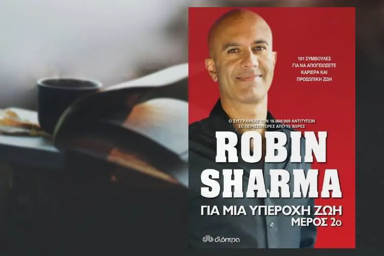Robin Sharma: Για μια υπέροχη ζωή, μέρος 2ο