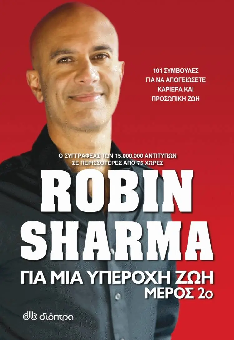 Robin Sharma: Για μια υπέροχη ζωή, μέρος 2ο