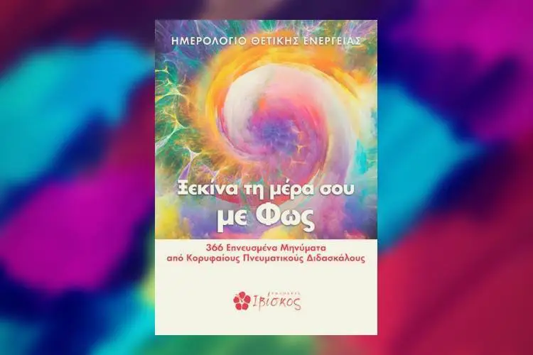 Ξεκίνα τη μέρα σου με φως: Ένα Ημερολόγιο Θετικής Ενέργειας