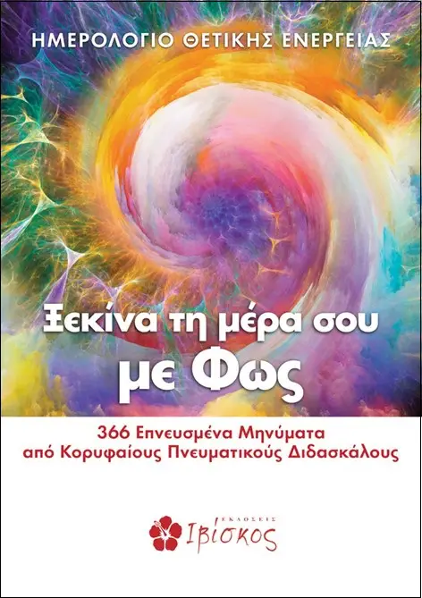 Ξεκίνα τη μέρα σου με φως: Ένα Ημερολόγιο Θετικής Ενέργειας
