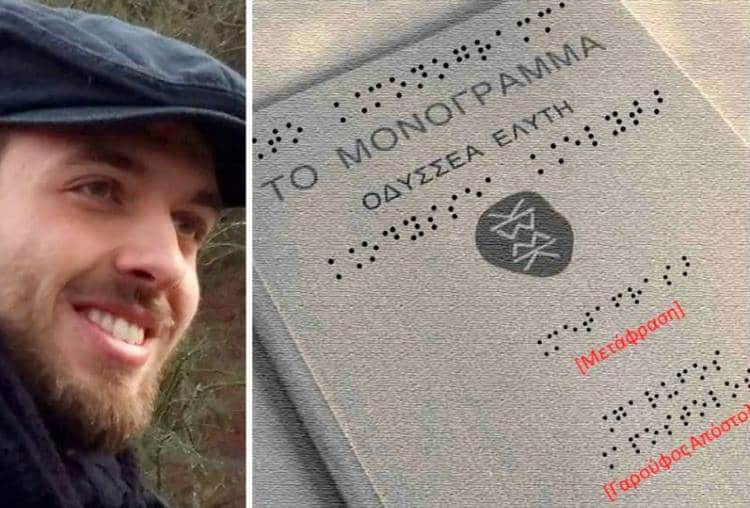 Μεταπτυχιακός φοιτητής μετέγραψε το «Μονόγραμμα» του Οδυσσέα Ελύτη στη γραφή Braille