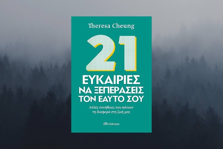 Theresa Cheung: 21 Ευκαιρίες να Ξεπεράσεις τον Εαυτό σου