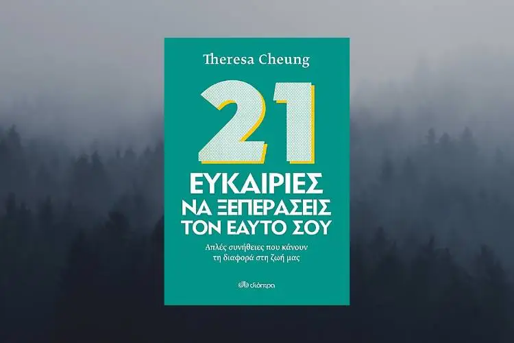 Theresa Cheung: 21 Ευκαιρίες να Ξεπεράσεις τον Εαυτό σου