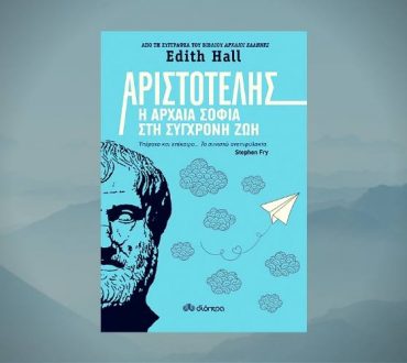 Αριστοτέλης - Η αρχαία σοφία στη σύγχρονη ζωή