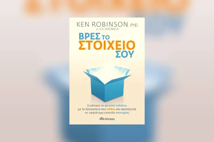 Ken Robinson & Lou Aronica: Φτάνουμε στην αυτοπραγμάτωση όταν το ταλέντο μας συναντά το προσωπικό πάθος
