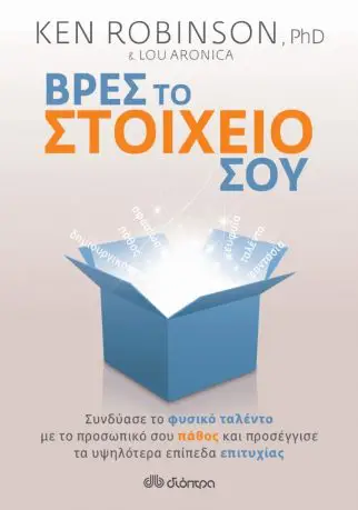 Ken Robinson & Lou Aronica: Φτάνουμε στην αυτοπραγμάτωση όταν το ταλέντο μας συναντά το προσωπικό πάθος
