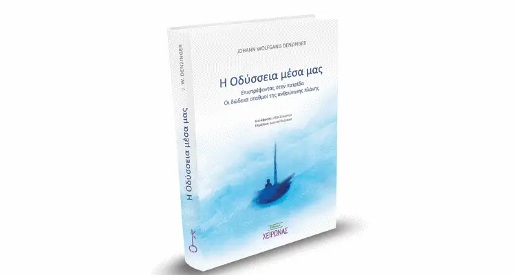 Η Μυθολογία κρύβει πανανθρώπινες αλήθειες | Συνέντευξη με τον Γερμανό συγγραφέα Wolfgang Denzinger