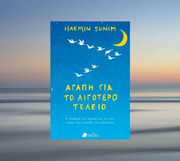 Haemin Sunim: Η αποδοχή του εαυτού μας σε έναν κόσμο που πασχίζει για τελειότητα