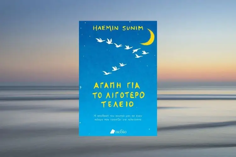 Haemin Sunim: Η αποδοχή του εαυτού μας σε έναν κόσμο που πασχίζει για τελειότητα