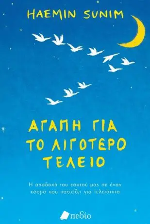 Haemin Sunim: Αγάπη για το λιγότερο τέλειο