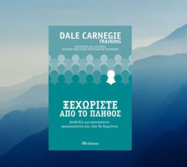 Dale Carnegie: Πώς μπορούμε να διαφοροποιηθούμε από το πλήθος και να γίνουμε επιτυχημένοι ηγέτες