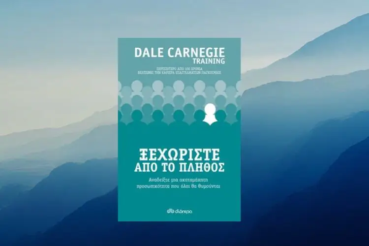 Dale Carnegie: Πώς μπορούμε να διαφοροποιηθούμε από το πλήθος και να γίνουμε επιτυχημένοι ηγέτες