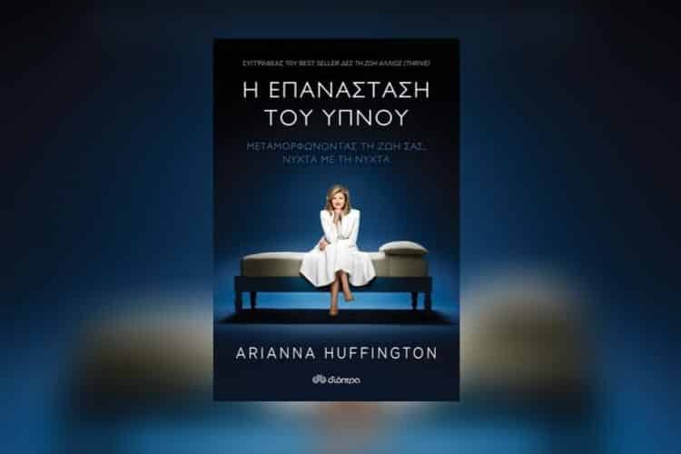 Arianna Huffington: Ο ύπνος δεν είναι μια περιττή πολυτέλεια, αλλά μια λειτουργία απαραίτητη για τη ζωή μας