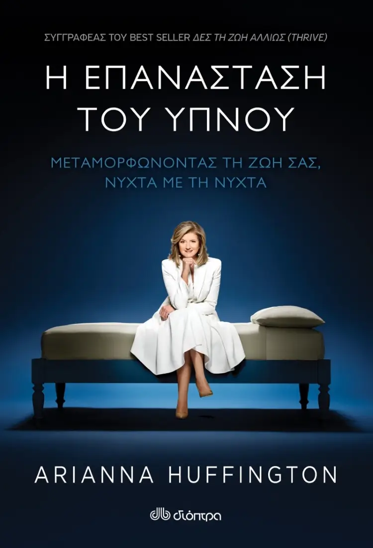 Arianna Huffington: Ο ύπνος δεν είναι μια περιττή πολυτέλεια, αλλά μια λειτουργία απαραίτητη για τη ζωή μας