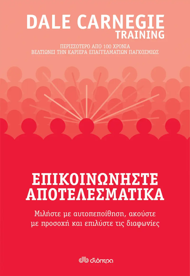 Dale Carnegie: Πώς να επικοινωνούμε αποτελεσματικά για να κατακτήσουμε προσωπική και επαγγελματική επιτυχία