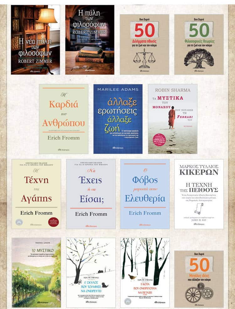 21 Νοεμβρίου: Παγκόσμια Ημέρα Φιλοσοφίας – Οι εκδόσεις Διόπτρα προτείνουν 30 τίτλους