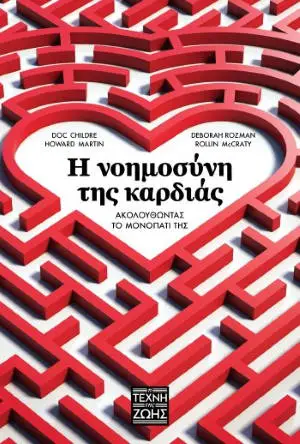 Καρδιακή συνοχή: Ο δρόμος που οδηγεί στη νοημοσύνη της καρδιάς